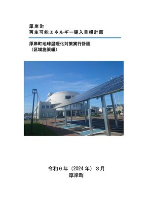 cover image of 厚岸町再生可能エネルギー導入目標計画厚岸町地球温暖化対策実行計画（区域施策編）